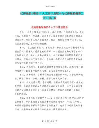 优秀服装导购员个人工作计划范本与优秀服装销售工作计划汇编