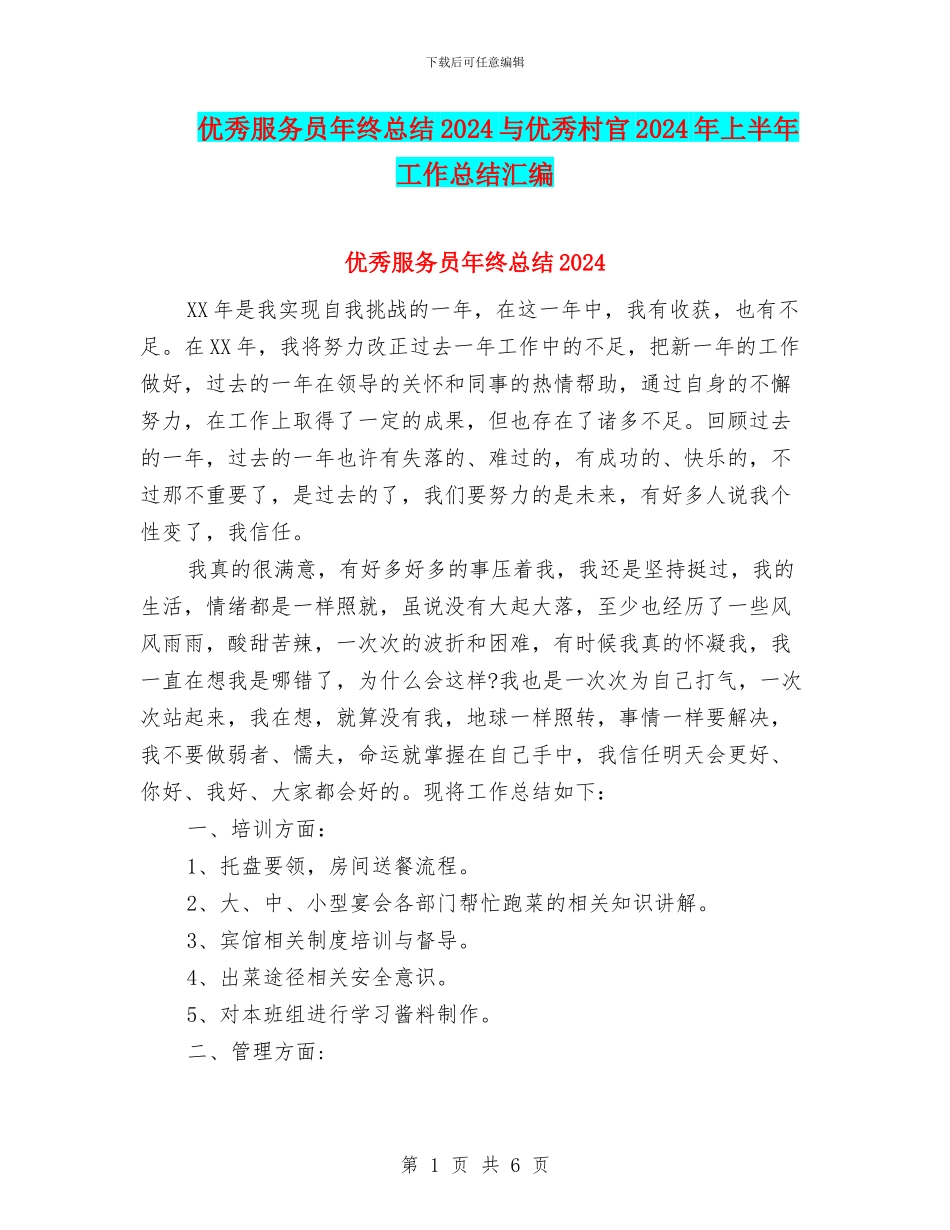 优秀服务员年终总结2024与优秀村官2024年上半年工作总结汇编_第1页