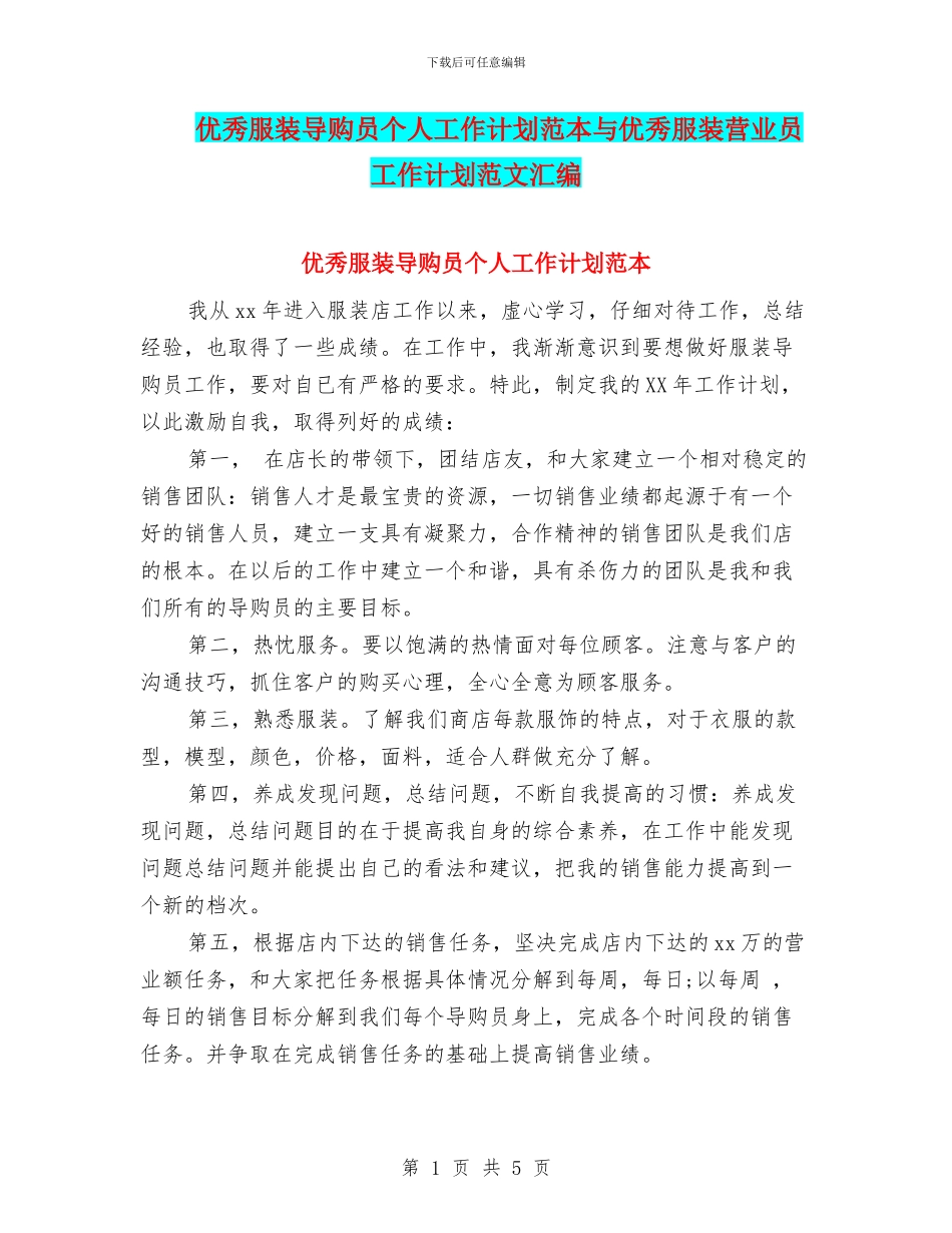 优秀服装导购员个人工作计划范本与优秀服装营业员工作计划范文汇编_第1页