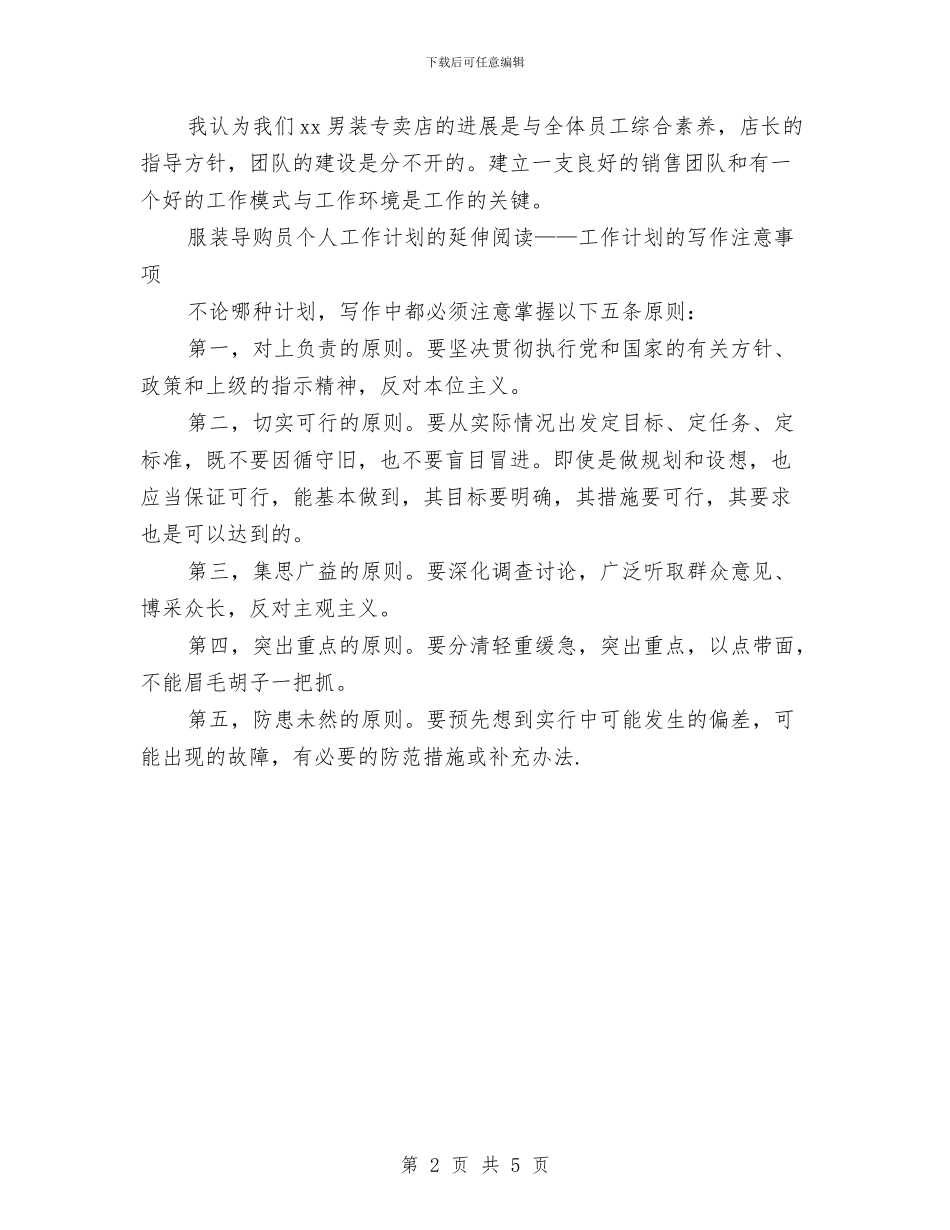 优秀服装导购员个人工作计划范本与优秀服装营业员工作计划范文汇编_第2页