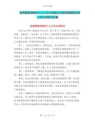 优秀服装导购员个人工作计划范本与优秀服装营业员工作计划范文汇编