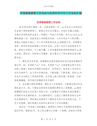 优秀服装销售工作总结与优秀村官半年工作总结汇编