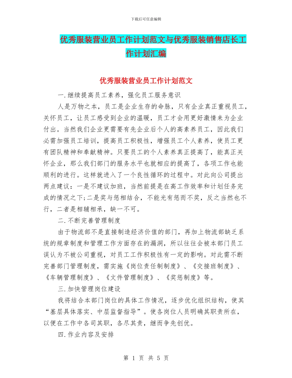 优秀服装营业员工作计划范文与优秀服装销售店长工作计划汇编_第1页