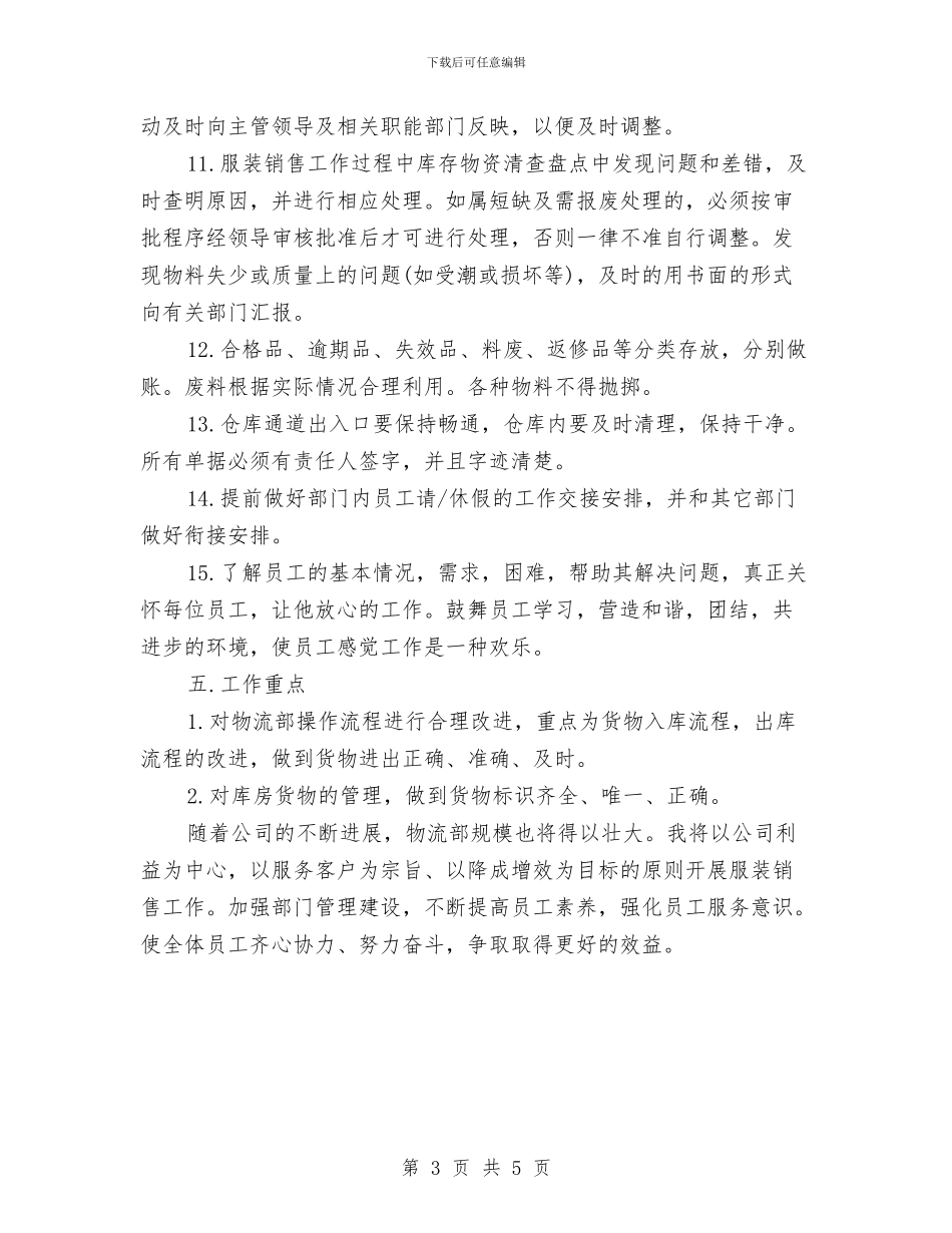 优秀服装营业员工作计划范文与优秀服装销售店长工作计划汇编_第3页