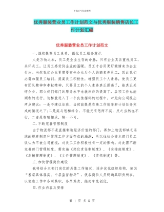 优秀服装营业员工作计划范文与优秀服装销售店长工作计划汇编