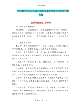 优秀期货交易工作计划与优秀机关党建工作思路推荐汇编