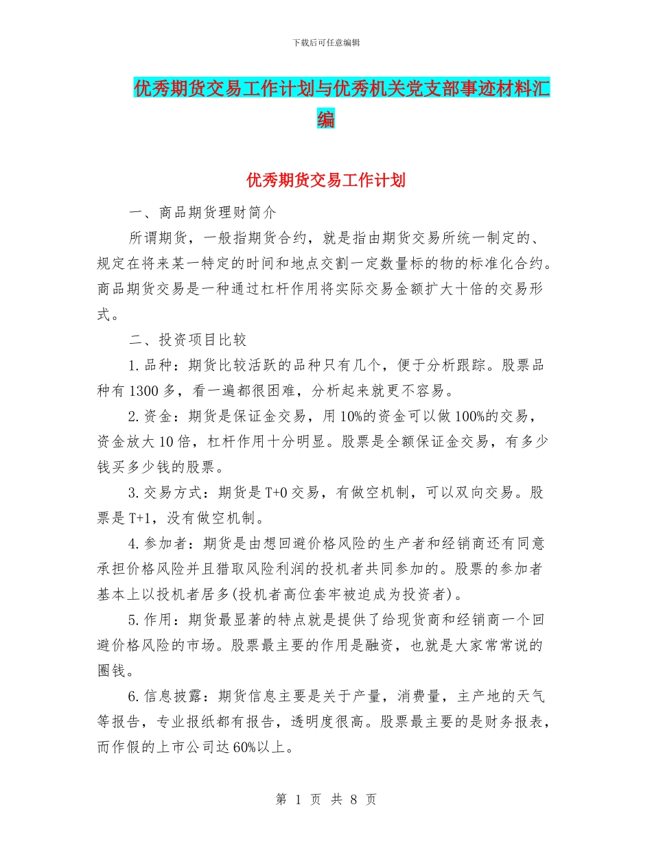 优秀期货交易工作计划与优秀机关党支部事迹材料汇编_第1页