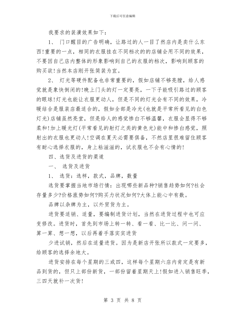优秀服装销售工作计划与优秀服装销售店长工作计划汇编_第3页
