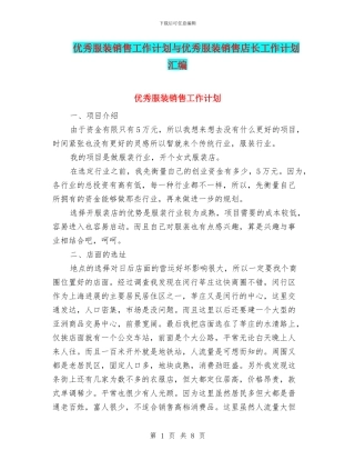 优秀服装销售工作计划与优秀服装销售店长工作计划汇编