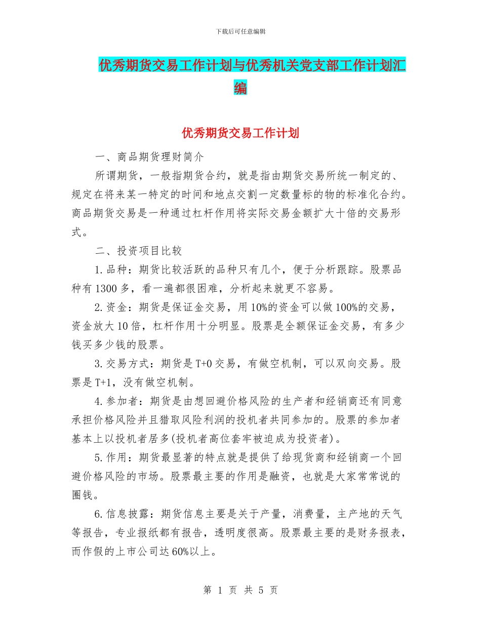 优秀期货交易工作计划与优秀机关党支部工作计划汇编_第1页