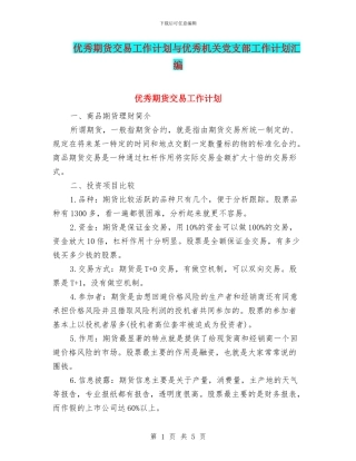 优秀期货交易工作计划与优秀机关党支部工作计划汇编