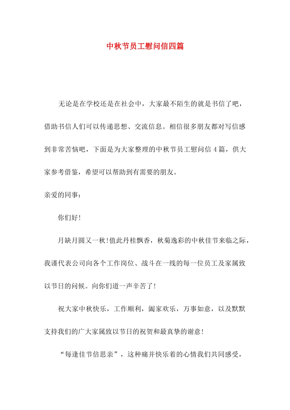 中秋节员工慰问信四篇_第1页