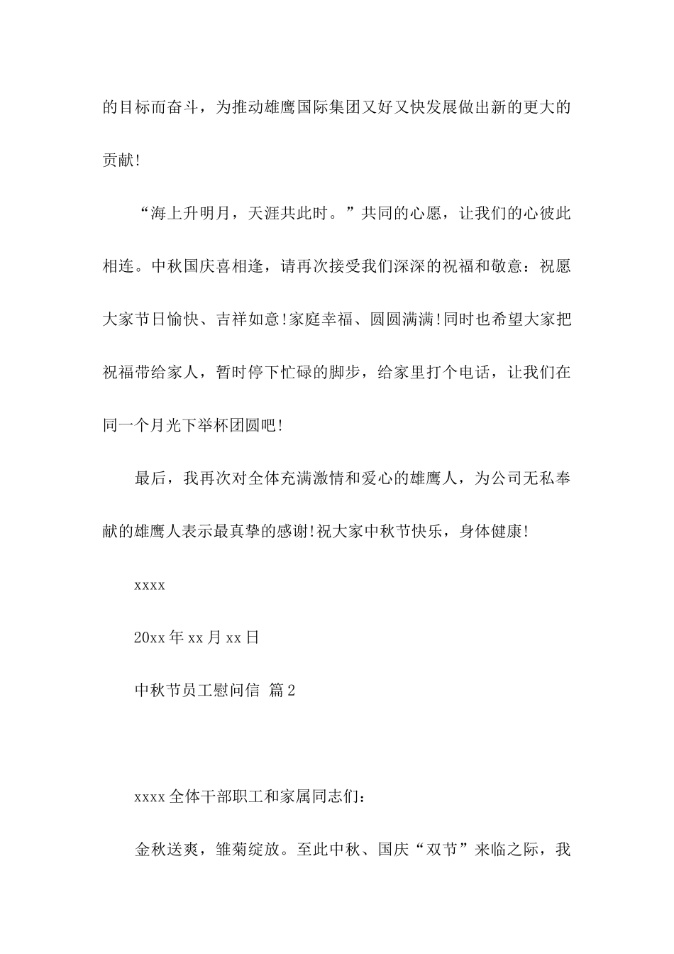 中秋节员工慰问信四篇_第3页