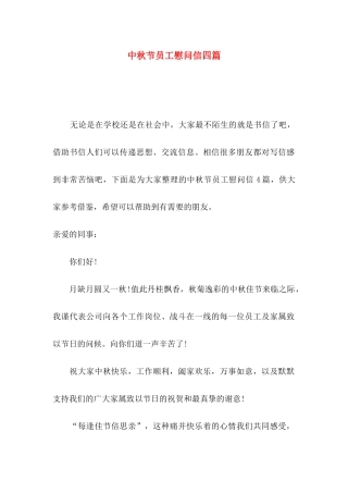 中秋节员工慰问信四篇
