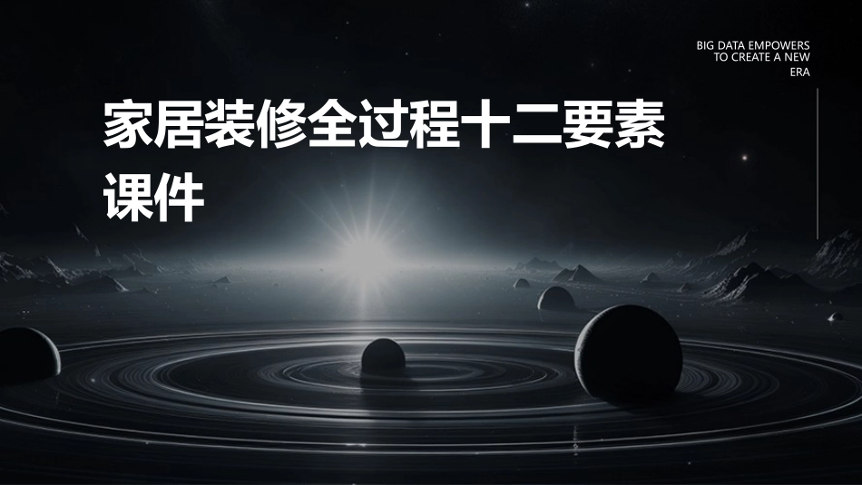 家居装修全过程十二要素课件_第1页