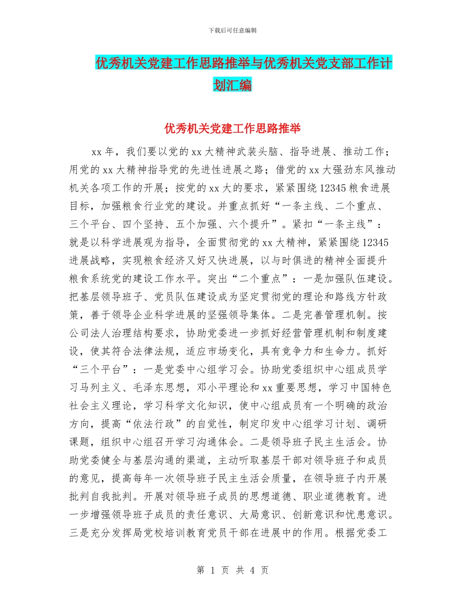 优秀机关党建工作思路推荐与优秀机关党支部工作计划汇编_第1页