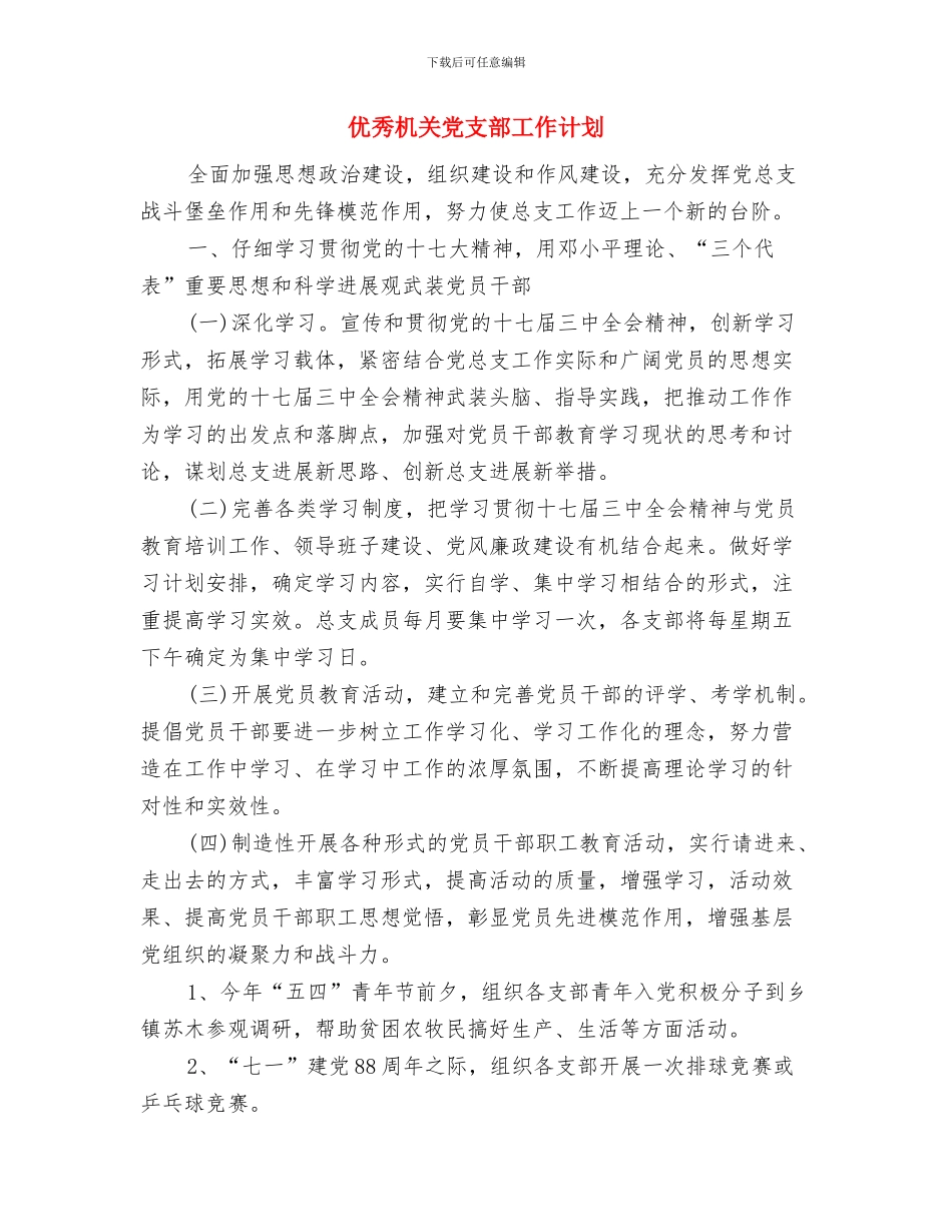 优秀机关党建工作思路推荐与优秀机关党支部工作计划汇编_第3页