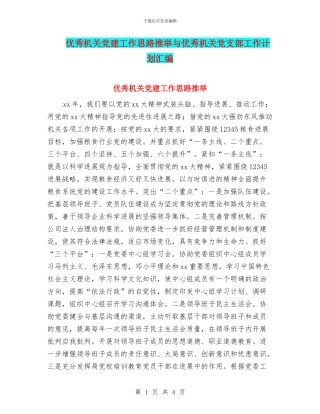 优秀机关党建工作思路推荐与优秀机关党支部工作计划汇编