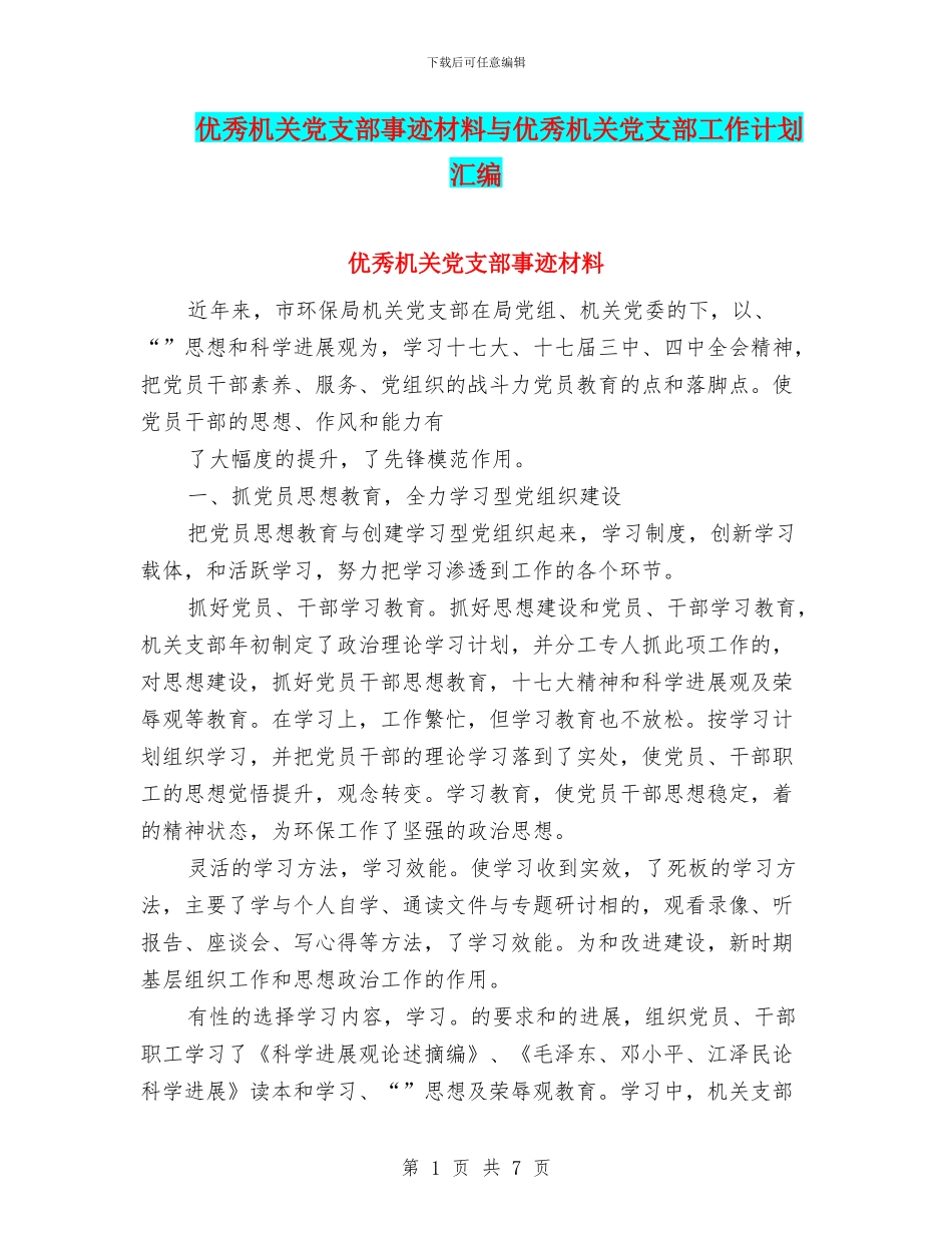 优秀机关党支部事迹材料与优秀机关党支部工作计划汇编_第1页