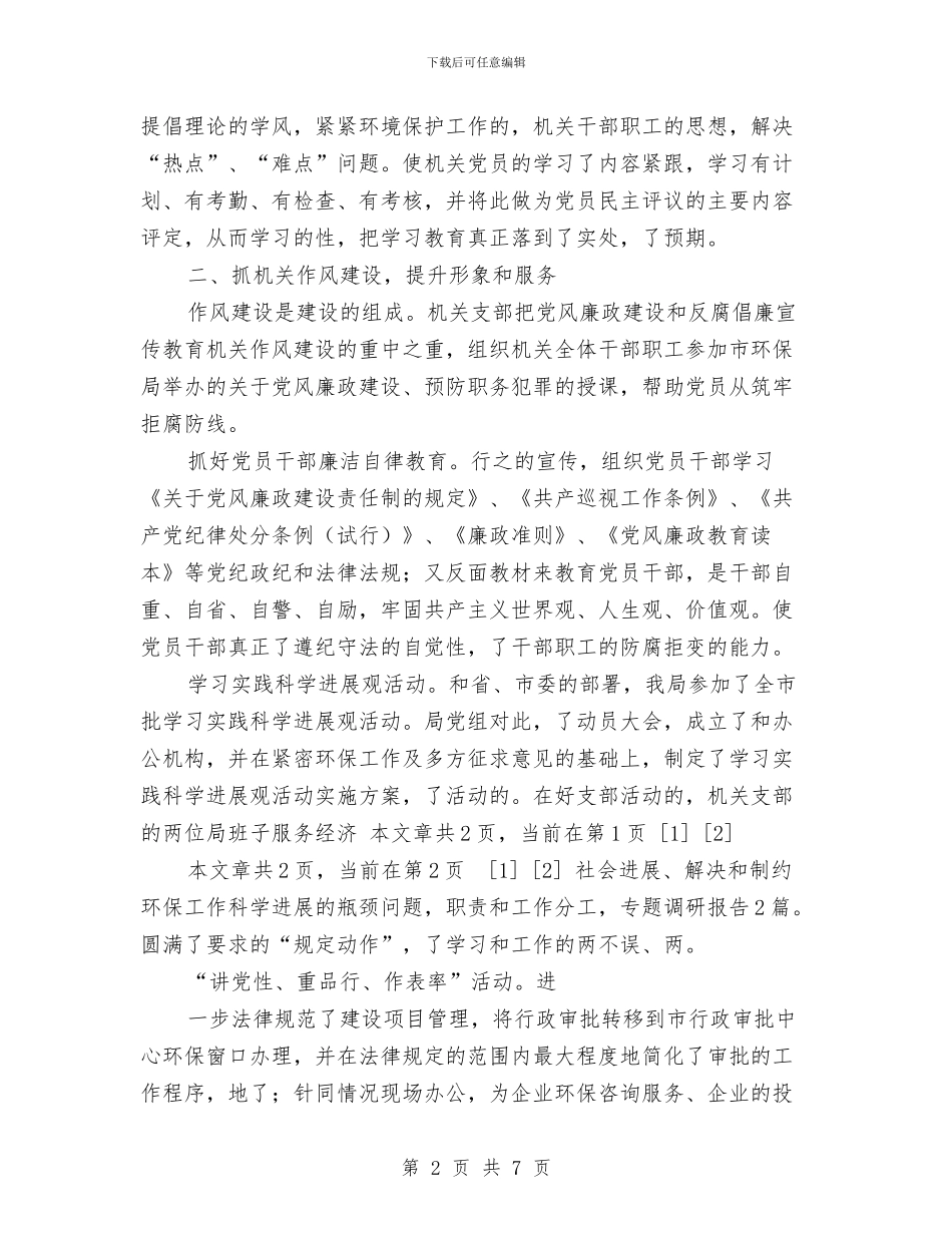 优秀机关党支部事迹材料与优秀机关党支部工作计划汇编_第2页