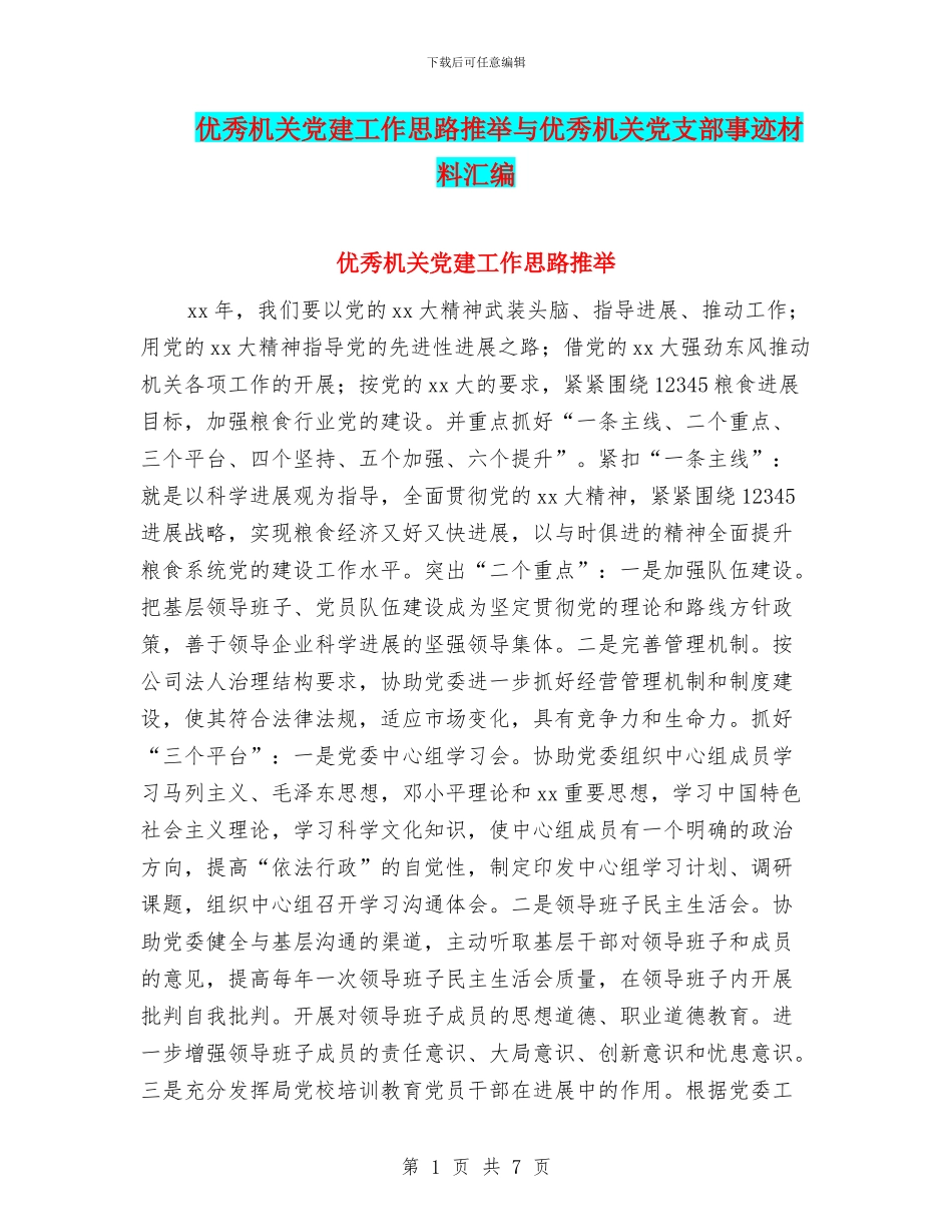 优秀机关党建工作思路推荐与优秀机关党支部事迹材料汇编_第1页