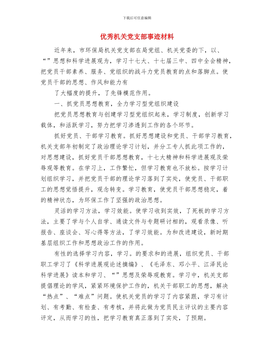 优秀机关党建工作思路推荐与优秀机关党支部事迹材料汇编_第3页