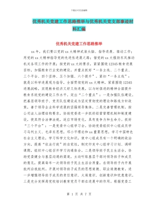 优秀机关党建工作思路推荐与优秀机关党支部事迹材料汇编