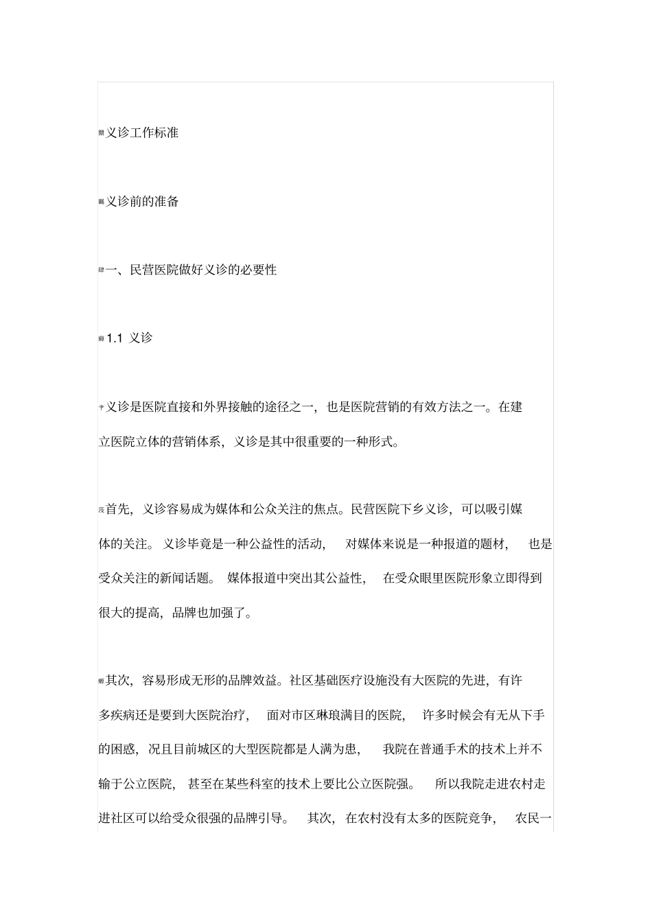义诊工作标准_第1页