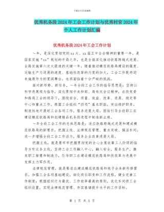 优秀机务段2024年工会工作计划与优秀村官2024年个人工作计划汇编