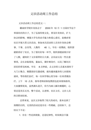 义诊活动周工作总结