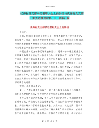 优秀村党支部书记表彰大会上的讲话与优秀村党支部干部先进事迹材料