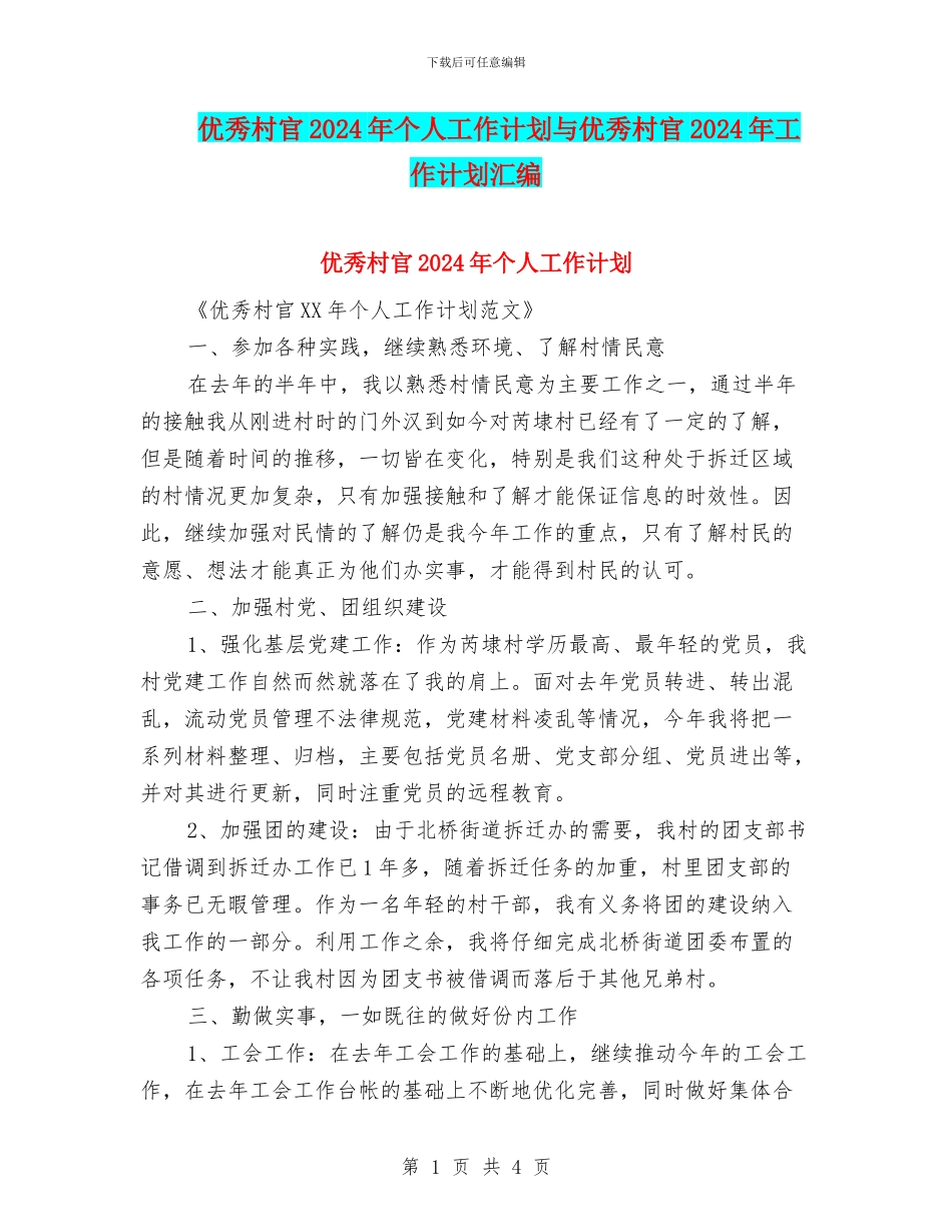 优秀村官2024年个人工作计划与优秀村官2024年工作计划汇编_第1页