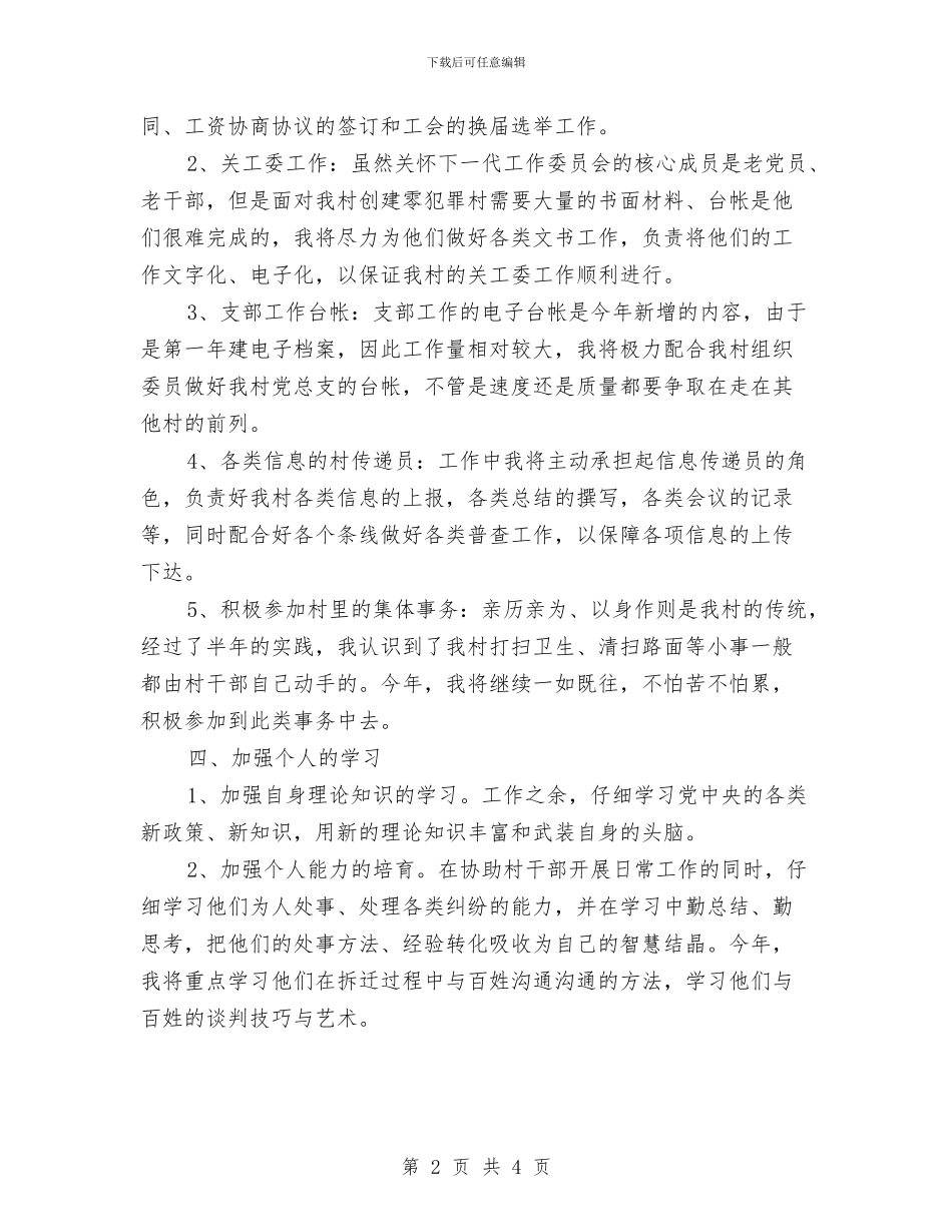 优秀村官2024年个人工作计划与优秀村官2024年工作计划汇编_第2页