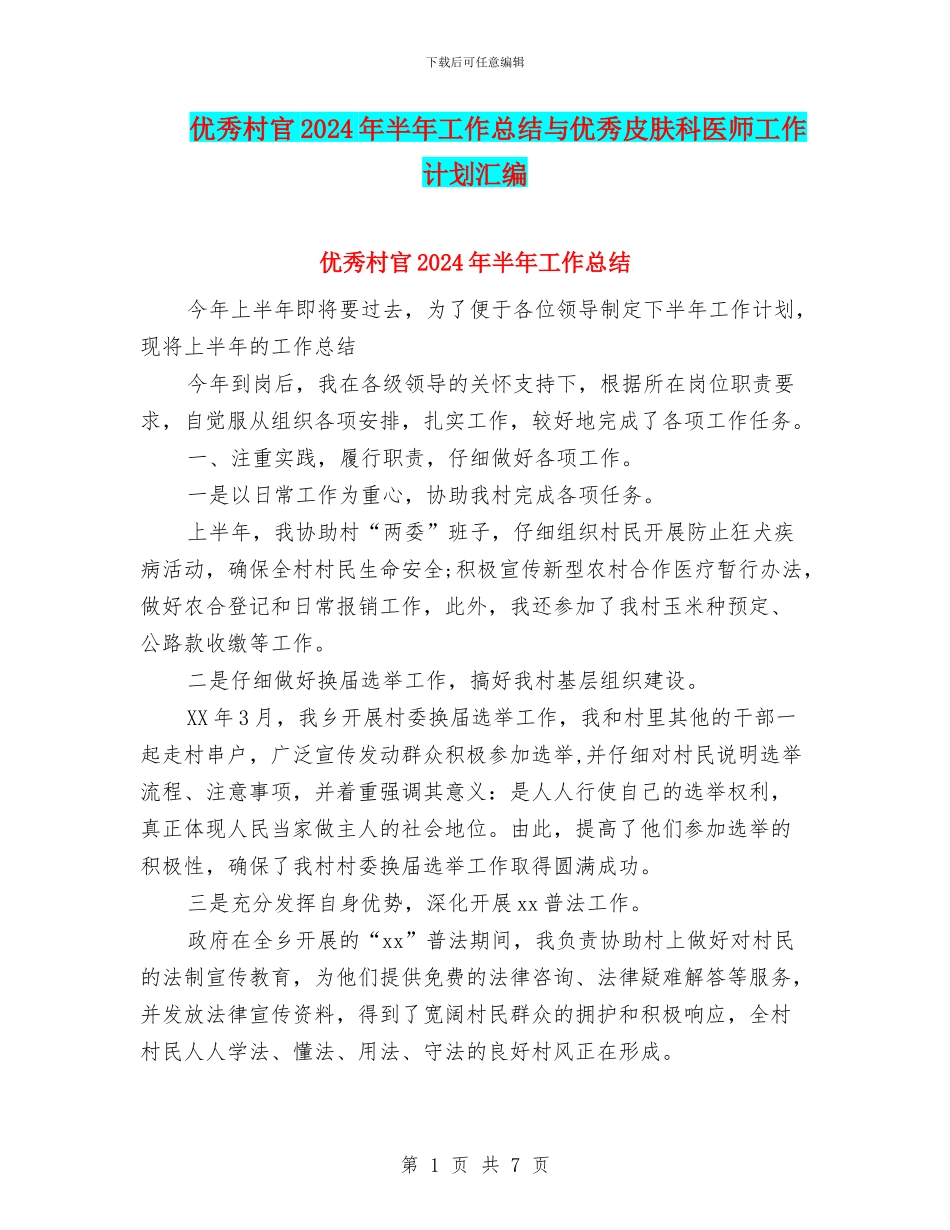 优秀村官2024年半年工作总结与优秀皮肤科医师工作计划汇编_第1页