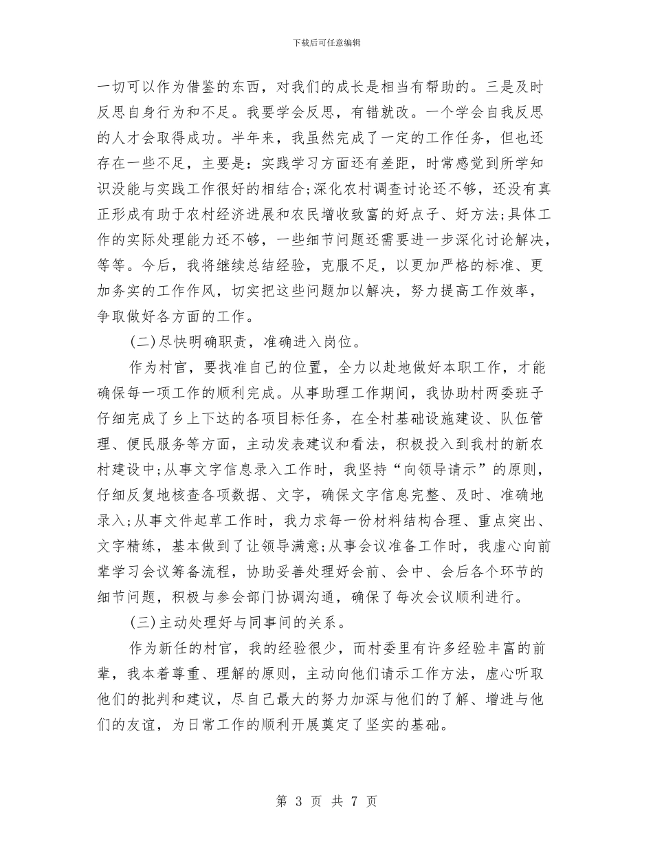 优秀村官2024年半年工作总结与优秀皮肤科医师工作计划汇编_第3页