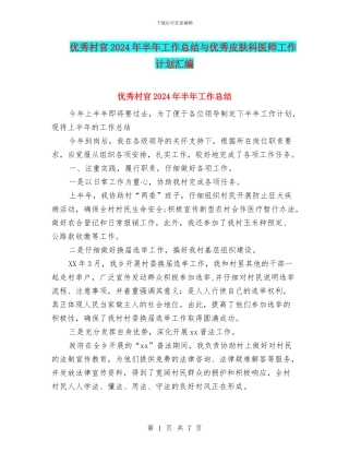优秀村官2024年半年工作总结与优秀皮肤科医师工作计划汇编