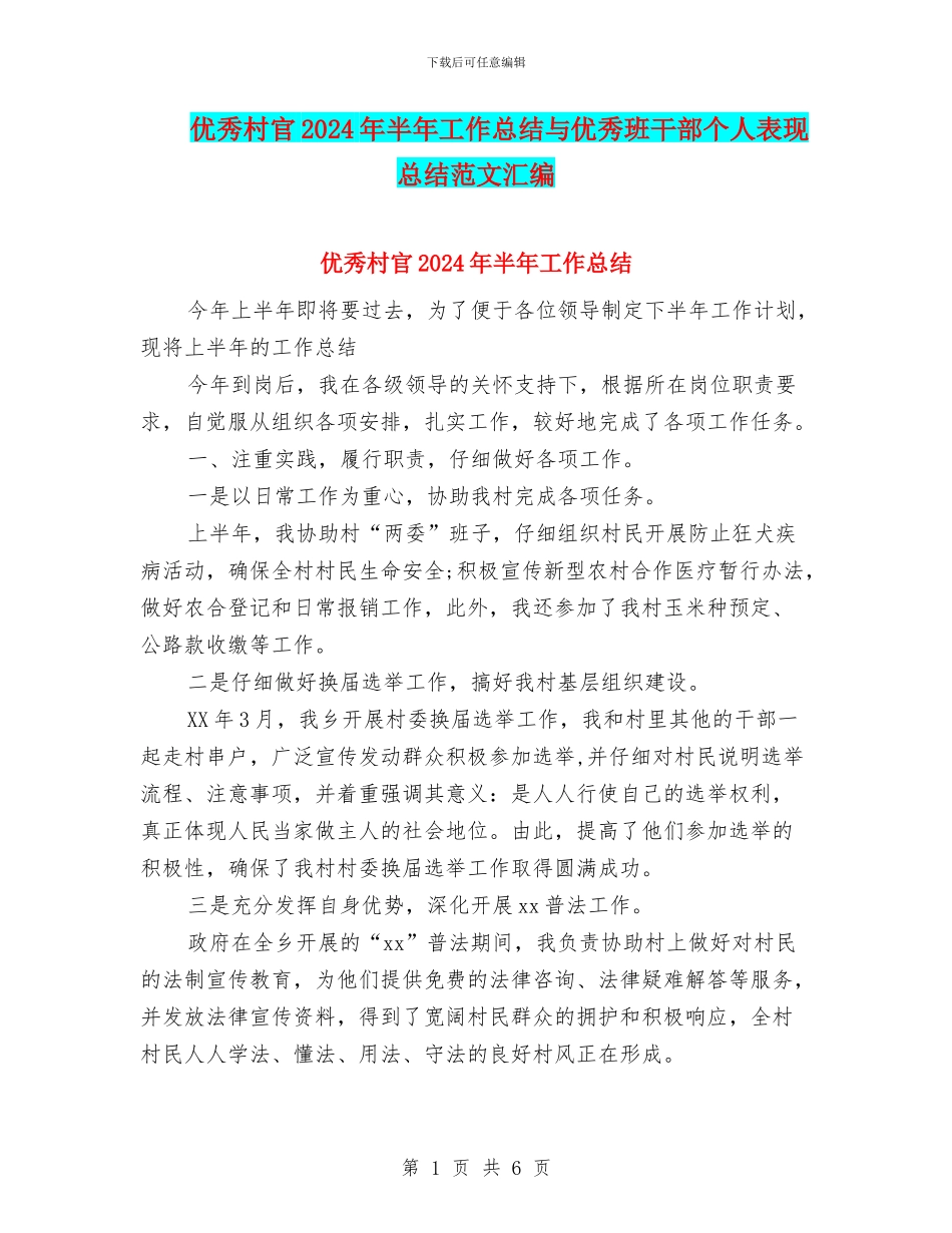 优秀村官2024年半年工作总结与优秀班干部个人表现总结范文汇编_第1页