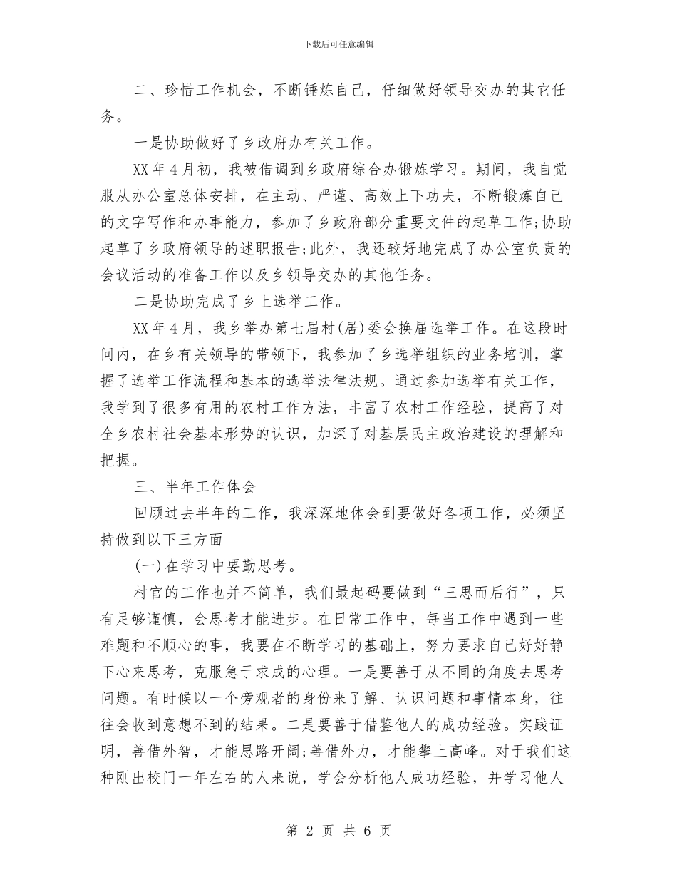 优秀村官2024年半年工作总结与优秀班干部个人表现总结范文汇编_第2页