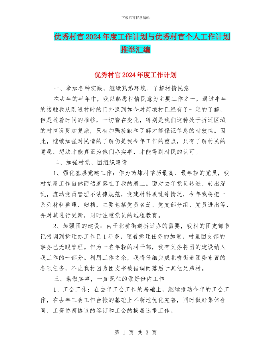 优秀村官2024年度工作计划与优秀村官个人工作计划推荐汇编_第1页
