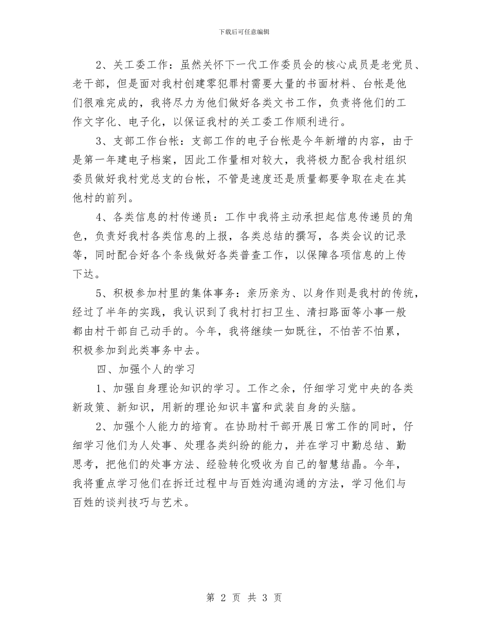 优秀村官2024年度工作计划与优秀村官个人工作计划推荐汇编_第2页