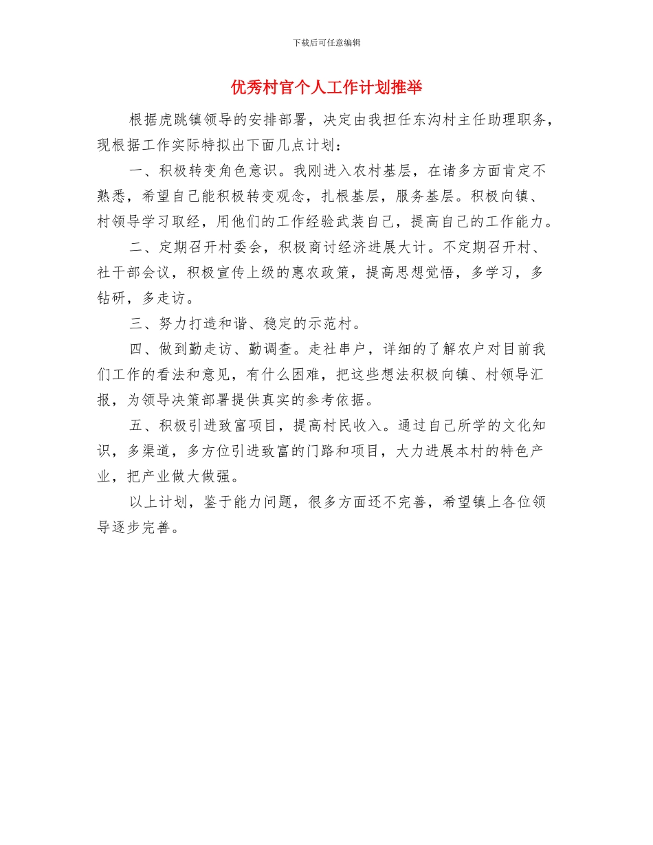 优秀村官2024年度工作计划与优秀村官个人工作计划推荐汇编_第3页