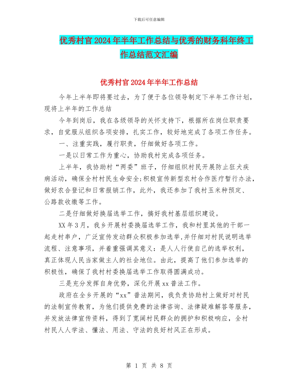 优秀村官2024年半年工作总结与优秀的财务科年终工作总结范文汇编_第1页