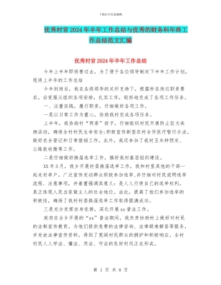 优秀村官2024年半年工作总结与优秀的财务科年终工作总结范文汇编