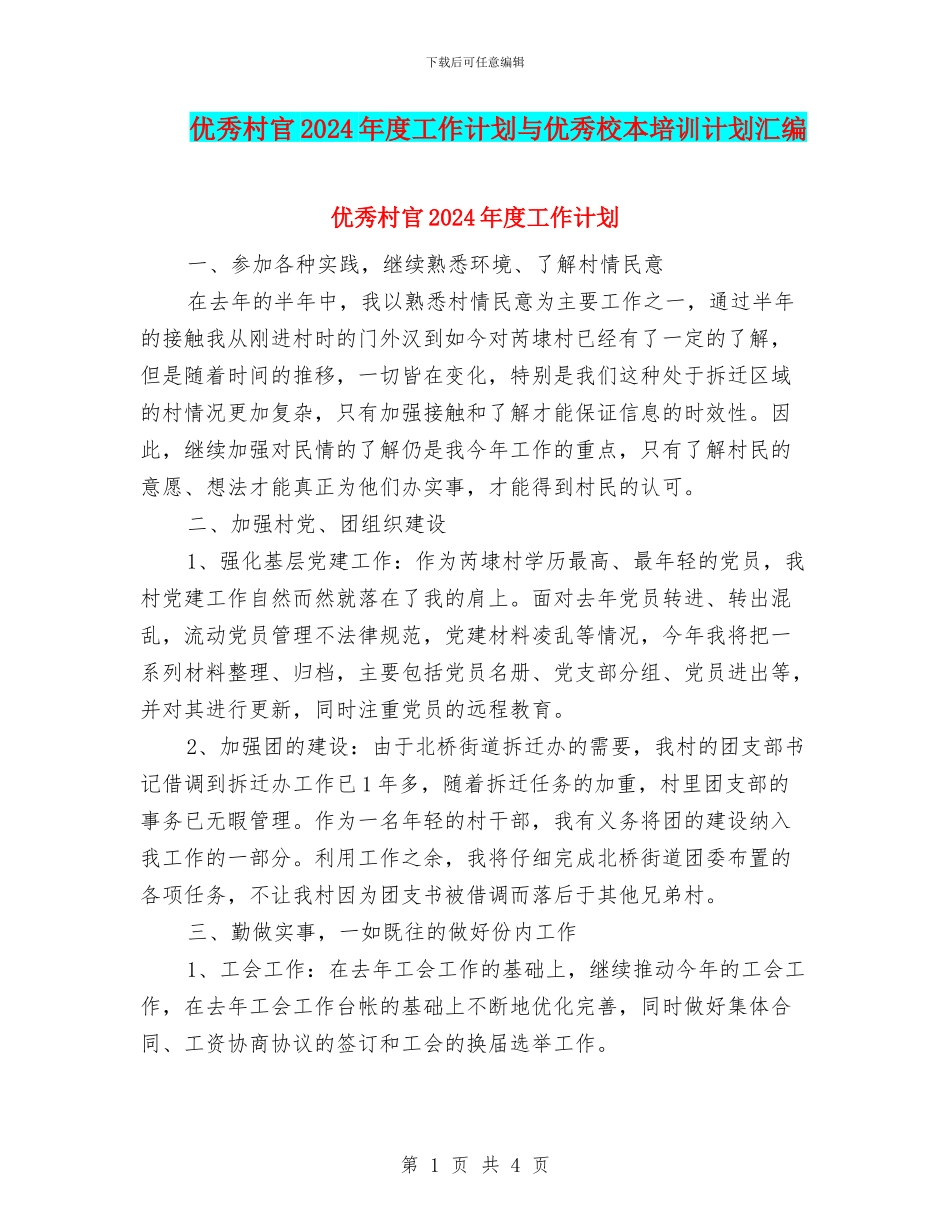 优秀村官2024年度工作计划与优秀校本培训计划汇编_第1页