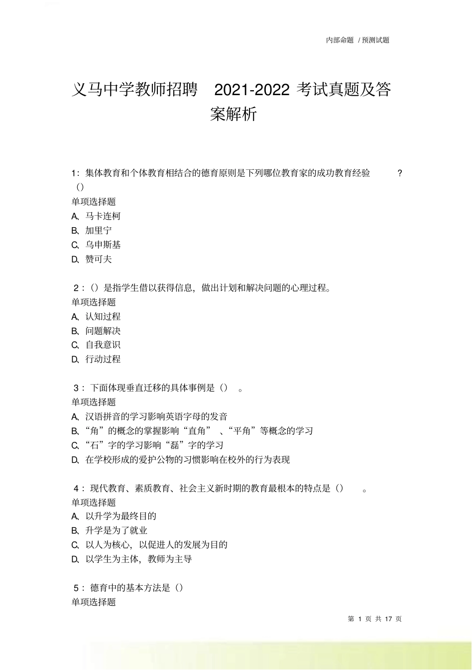 义马中学教师招聘2022022考试真题及答案解析卷_第1页
