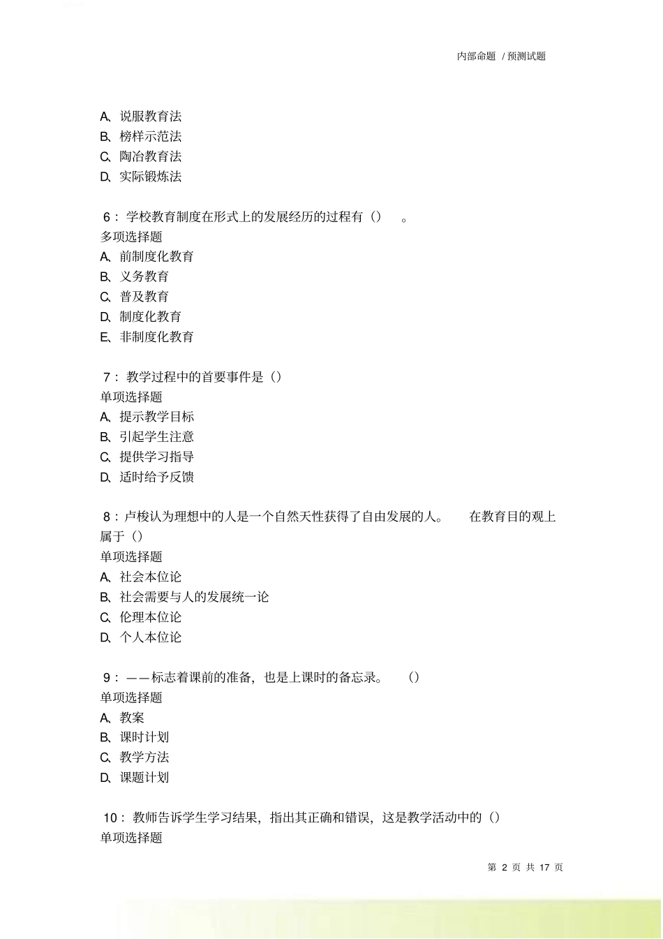 义马中学教师招聘2022022考试真题及答案解析卷_第2页