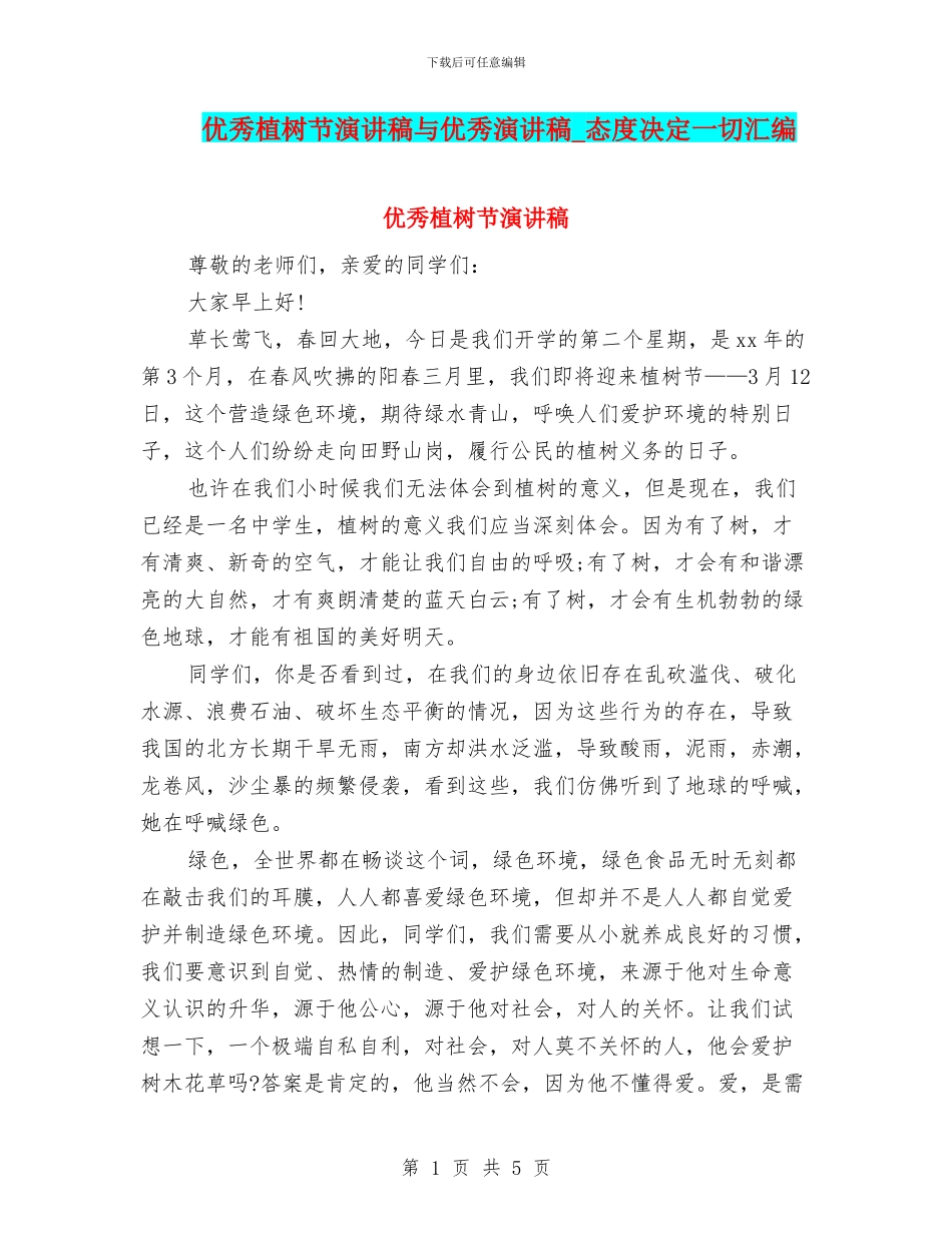 优秀植树节演讲稿与优秀演讲稿-态度决定一切汇编_第1页