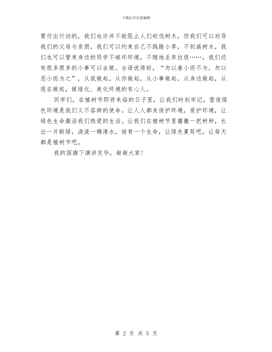 优秀植树节演讲稿与优秀演讲稿-态度决定一切汇编_第2页