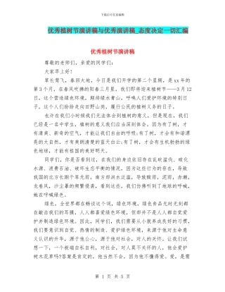 优秀植树节演讲稿与优秀演讲稿-态度决定一切汇编