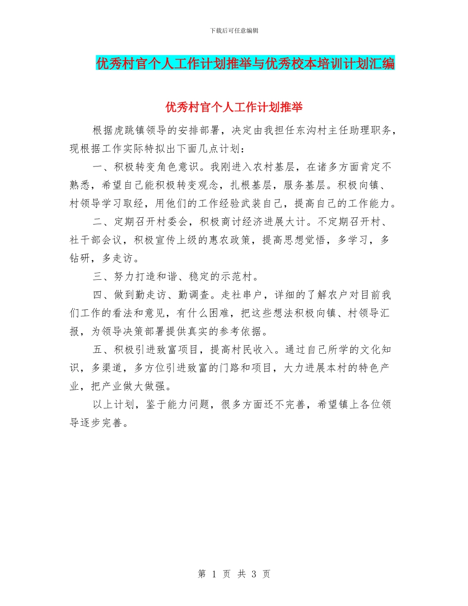优秀村官个人工作计划推荐与优秀校本培训计划汇编_第1页